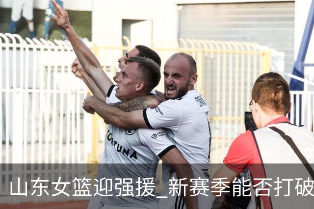 山东女篮迎强援 新赛季能否打破瓶颈成关注焦点