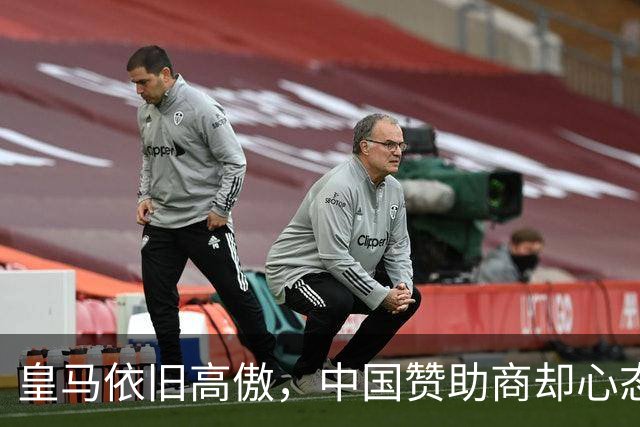 皇马依旧高傲，中国赞助商却心态平和